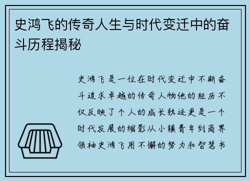 史鸿飞的传奇人生与时代变迁中的奋斗历程揭秘