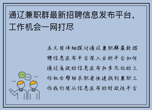 通辽兼职群最新招聘信息发布平台,工作机会一网打尽