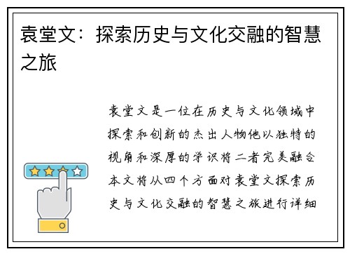 袁堂文:探索历史与文化交融的智慧之旅