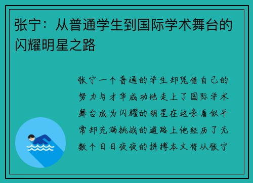 张宁:从普通学生到国际学术舞台的闪耀明星之路