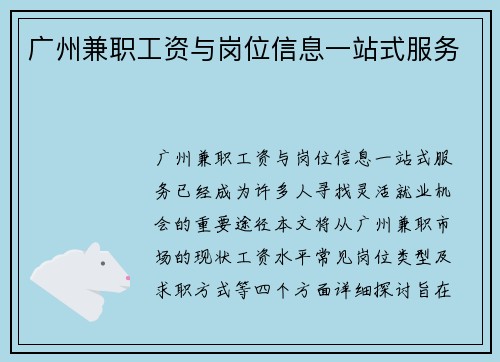 广州兼职工资与岗位信息一站式服务