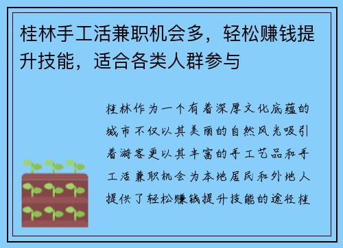 桂林手工活兼职机会多，轻松赚钱提升技能，适合各类人群参与