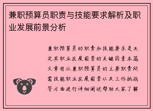 兼职预算员职责与技能要求解析及职业发展前景分析