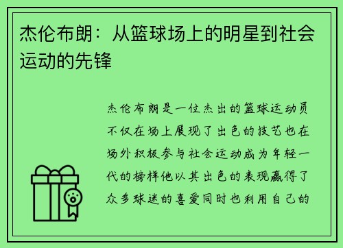杰伦布朗:从篮球场上的明星到社会运动的先锋
