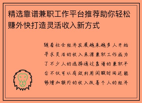 精选靠谱兼职工作平台推荐助你轻松赚外快打造灵活收入新方式