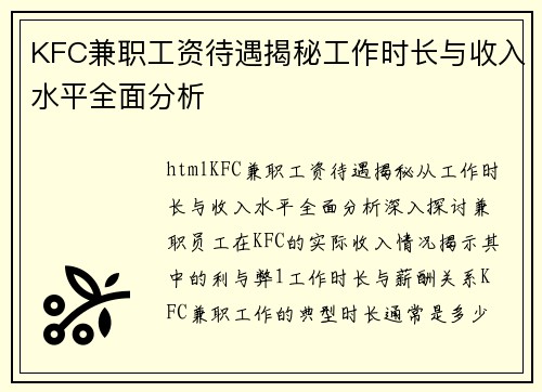 KFC兼职工资待遇揭秘工作时长与收入水平全面分析