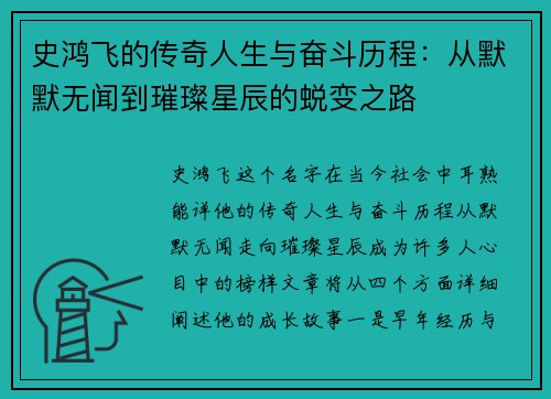 史鸿飞的传奇人生与奋斗历程:从默默无闻到璀璨星辰的蜕变之路