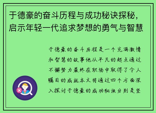 于德豪的奋斗历程与成功秘诀探秘,启示年轻一代追求梦想的勇气与智慧