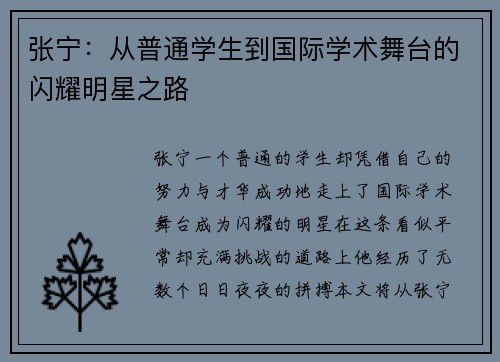 张宁:从普通学生到国际学术舞台的闪耀明星之路