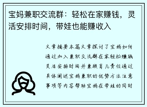 宝妈兼职交流群:轻松在家赚钱,灵活安排时间,带娃也能赚收入
