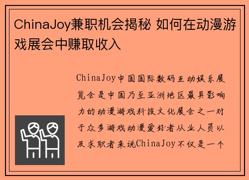 ChinaJoy兼职机会揭秘 如何在动漫游戏展会中赚取收入