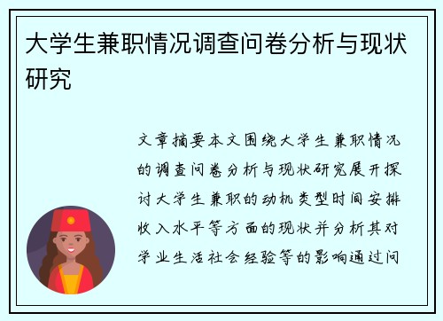 大学生兼职情况调查问卷分析与现状研究