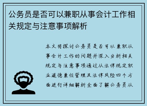 公务员是否可以兼职从事会计工作相关规定与注意事项解析