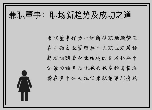 兼职董事:职场新趋势及成功之道