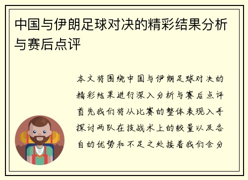 中国与伊朗足球对决的精彩结果分析与赛后点评