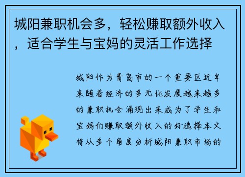 城阳兼职机会多,轻松赚取额外收入,适合学生与宝妈的灵活工作选择