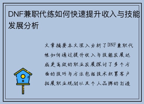 DNF兼职代练如何快速提升收入与技能发展分析