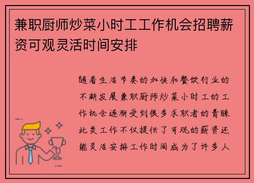 兼职厨师炒菜小时工工作机会招聘薪资可观灵活时间安排
