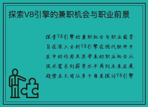 探索V8引擎的兼职机会与职业前景