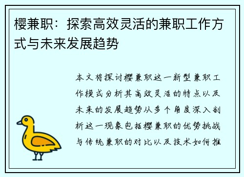 樱兼职:探索高效灵活的兼职工作方式与未来发展趋势