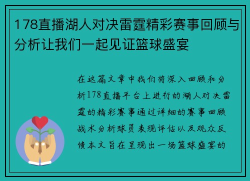 178直播湖人对决雷霆精彩赛事回顾与分析让我们一起见证篮球盛宴