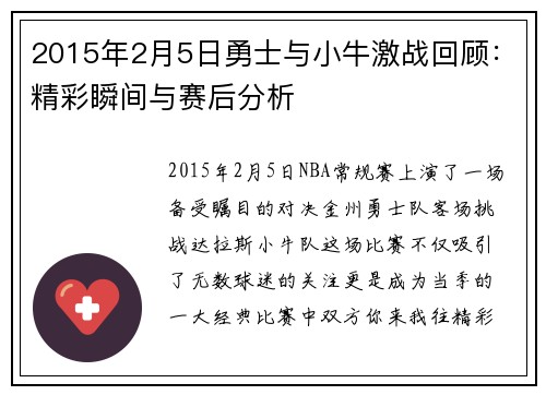 2015年2月5日勇士与小牛激战回顾：精彩瞬间与赛后分析