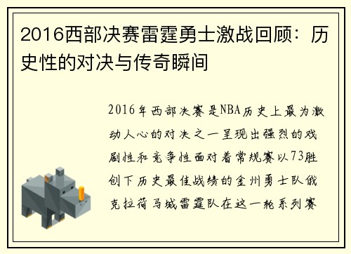 2016西部决赛雷霆勇士激战回顾：历史性的对决与传奇瞬间