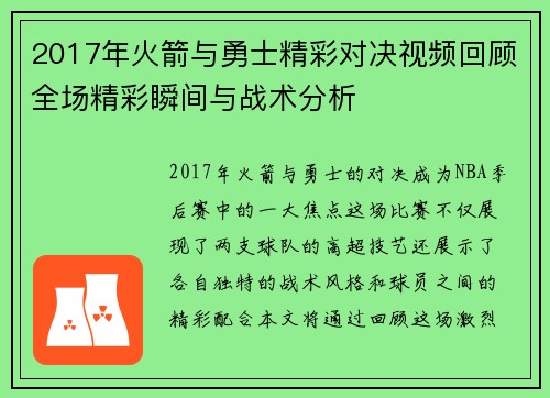 2017年火箭与勇士精彩对决视频回顾全场精彩瞬间与战术分析