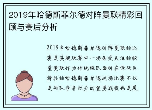2019年哈德斯菲尔德对阵曼联精彩回顾与赛后分析