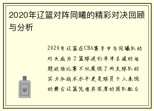 2020年辽篮对阵同曦的精彩对决回顾与分析