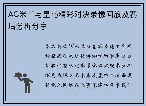 AC米兰与皇马精彩对决录像回放及赛后分析分享