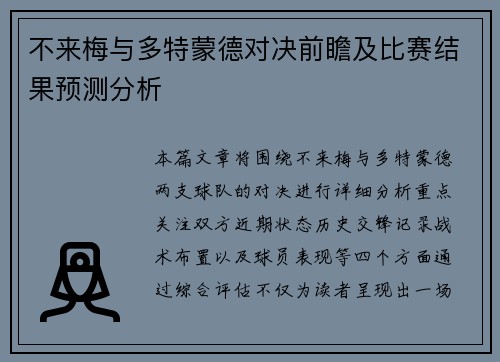 不来梅与多特蒙德对决前瞻及比赛结果预测分析