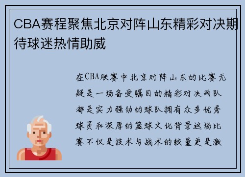 CBA赛程聚焦北京对阵山东精彩对决期待球迷热情助威