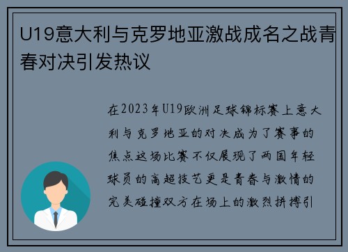 U19意大利与克罗地亚激战成名之战青春对决引发热议
