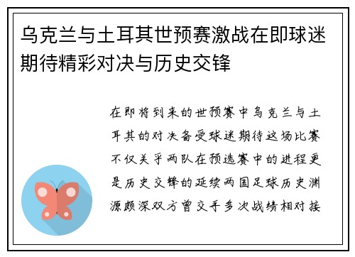乌克兰与土耳其世预赛激战在即球迷期待精彩对决与历史交锋