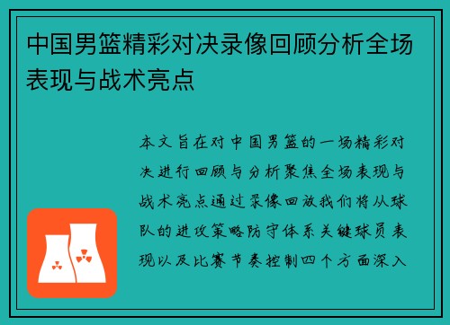 中国男篮精彩对决录像回顾分析全场表现与战术亮点