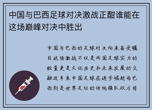 中国与巴西足球对决激战正酣谁能在这场巅峰对决中胜出