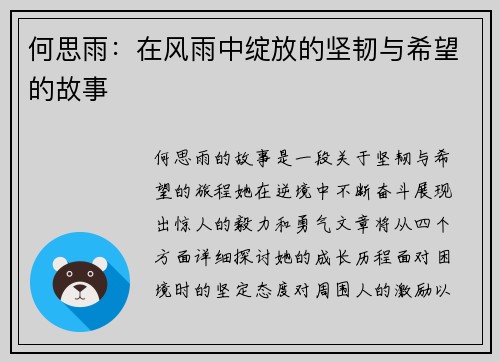 何思雨:在风雨中绽放的坚韧与希望的故事