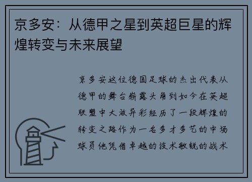 京多安:从德甲之星到英超巨星的辉煌转变与未来展望