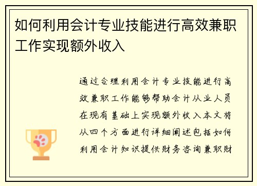 如何利用会计专业技能进行高效兼职工作实现额外收入