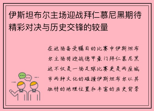 伊斯坦布尔主场迎战拜仁慕尼黑期待精彩对决与历史交锋的较量