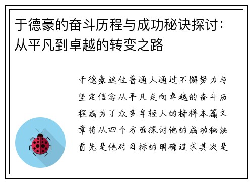 于德豪的奋斗历程与成功秘诀探讨:从平凡到卓越的转变之路