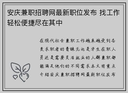 安庆兼职招聘网最新职位发布 找工作轻松便捷尽在其中