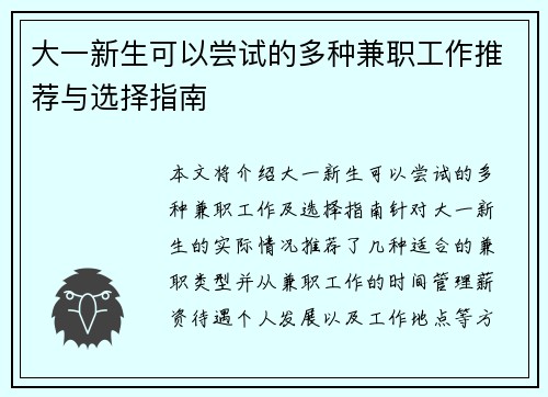 大一新生可以尝试的多种兼职工作推荐与选择指南