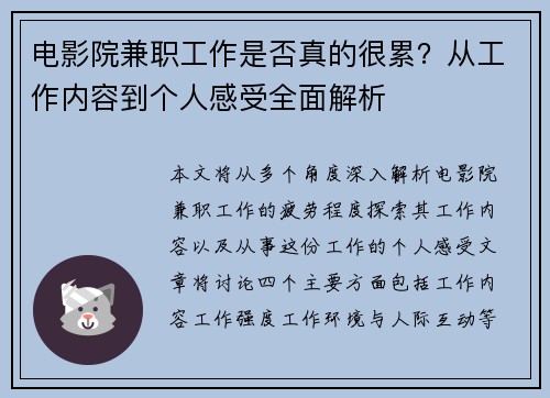 电影院兼职工作是否真的很累？从工作内容到个人感受全面解析