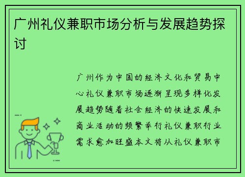广州礼仪兼职市场分析与发展趋势探讨
