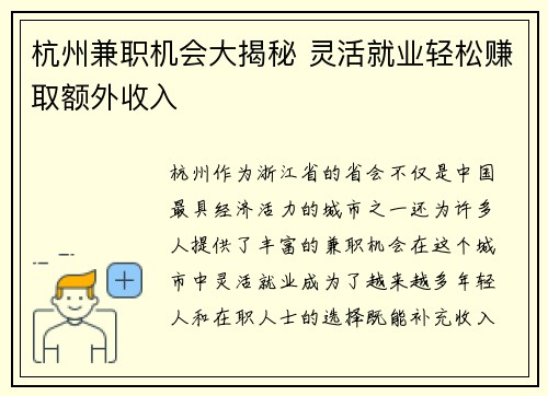 杭州兼职机会大揭秘 灵活就业轻松赚取额外收入