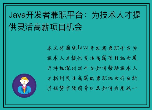 Java开发者兼职平台：为技术人才提供灵活高薪项目机会