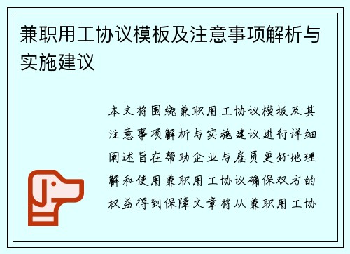兼职用工协议模板及注意事项解析与实施建议