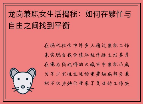 龙岗兼职女生活揭秘：如何在繁忙与自由之间找到平衡